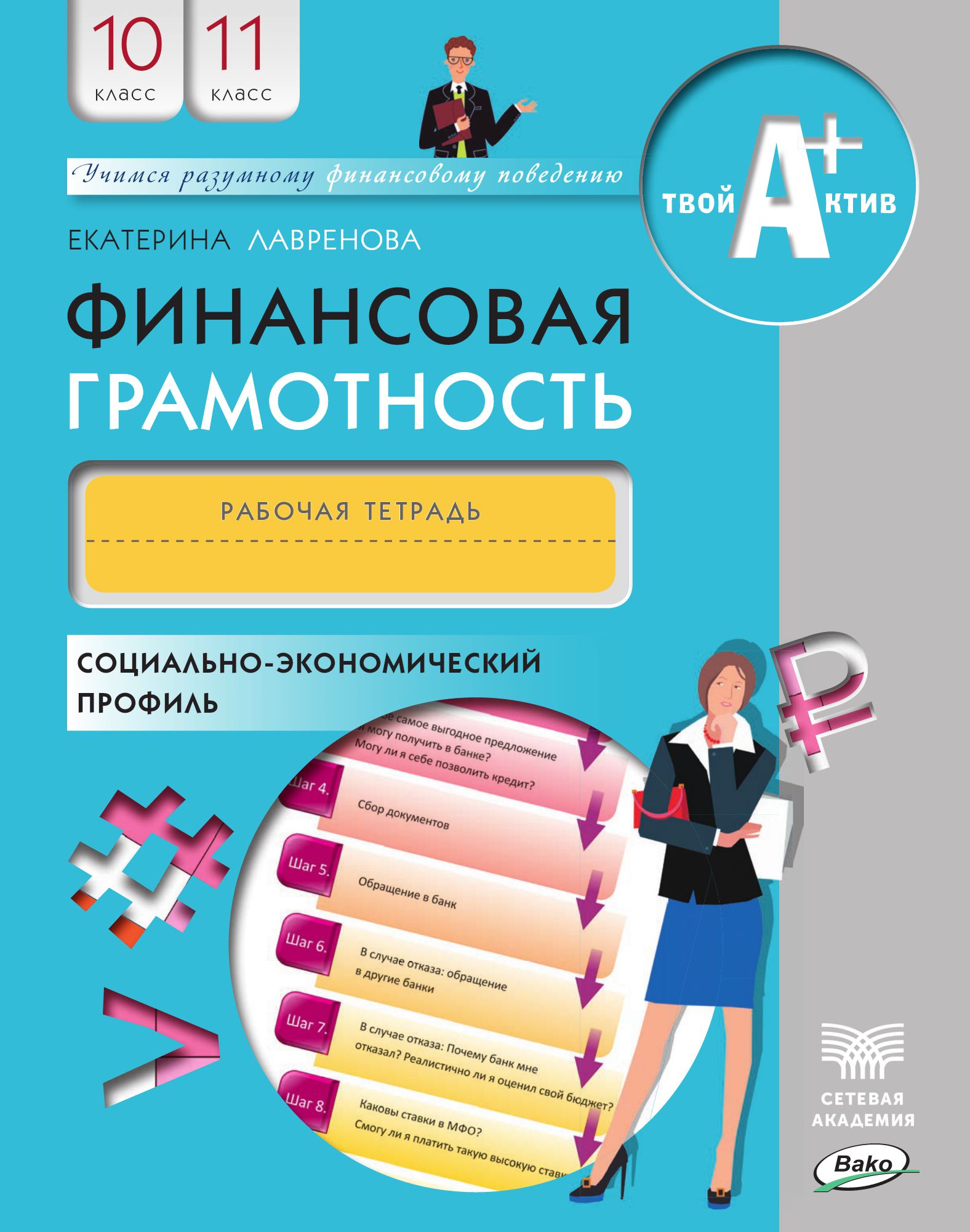 10-11 класс. Финансовая грамотность. Социально-экономический профиль. Рабочая  тетрадь - Электронный учебник